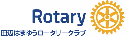 田辺はまゆうロータリークラブ